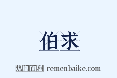 伯求是什么意思的图片